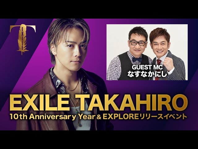 EXILE TAKAHIRO、アルバムリリースとソロ活動10周年イヤーを記念した公開生配信イベントをアーカイブ公開 2 YouTubeサムネイル
