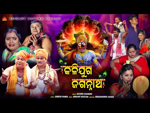Kalijuga Jagannatha | Full Video | Govinda Chandra | Suresh Panda | Srikant Gautam |Hrudananda Sahoo