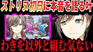 【切り抜き】ストリヌ初日から""わきをと組む理由""を語る叶【叶/#ストリヌ/にじさんじ切り抜き】