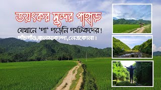পাঁচগাঁও এর ভয়ংকর সুন্দর পাহাড়