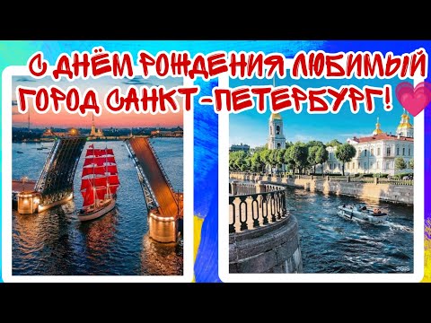 С днём рождения мой любимый город Санкт-Петербург!(Большая перемена)