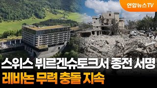 스위스 뷔르겐슈토크서 종전 MOU 서명식…레바논 무력 충돌 지속 / 연합뉴스TV (YonhapnewsTV)