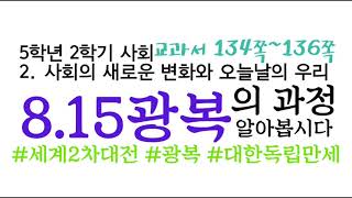 초등사회5학년) 815 광복의 과정  (교과서 133-136쪽)