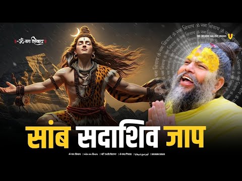 Sambh Sada Shiv Jaap | साम्ब सदा शिव महामंत्र 108 | Samb Sada Shiv mantra | Premanand ji Maharaj