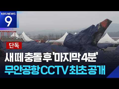 [단독] 새떼 충돌 후 마지막 4분…무안공항 관제 CCTV 최초 공개 [9시 뉴스] / KBS  2026.05.13.