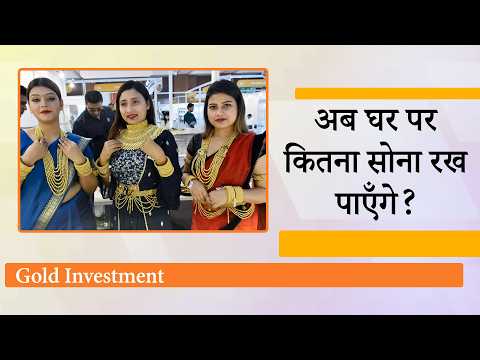 घर पर कितना Gold रखने की इजाजत है? नया सोना खरीदना नहीं है मगर पुराने सोने को रखने के नियम क्या हैं