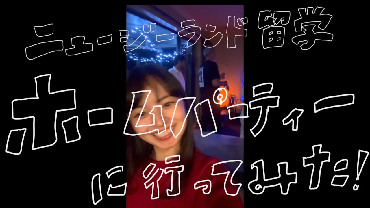 【Moe】#10 ニュージーランド留学🇳🇿友人のお家でホームパーティー✨