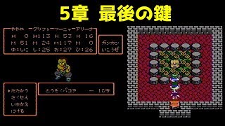 ドラクエ4 攻略 21「 第5章 最後の鍵 」