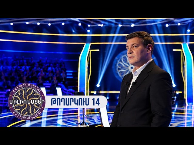 Ո՞վ է ուզում դառնալ միլիոնատեր. թողարկում 14