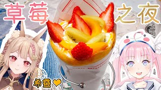 [Vtub] 香草奈若 希靈 一起吃草莓