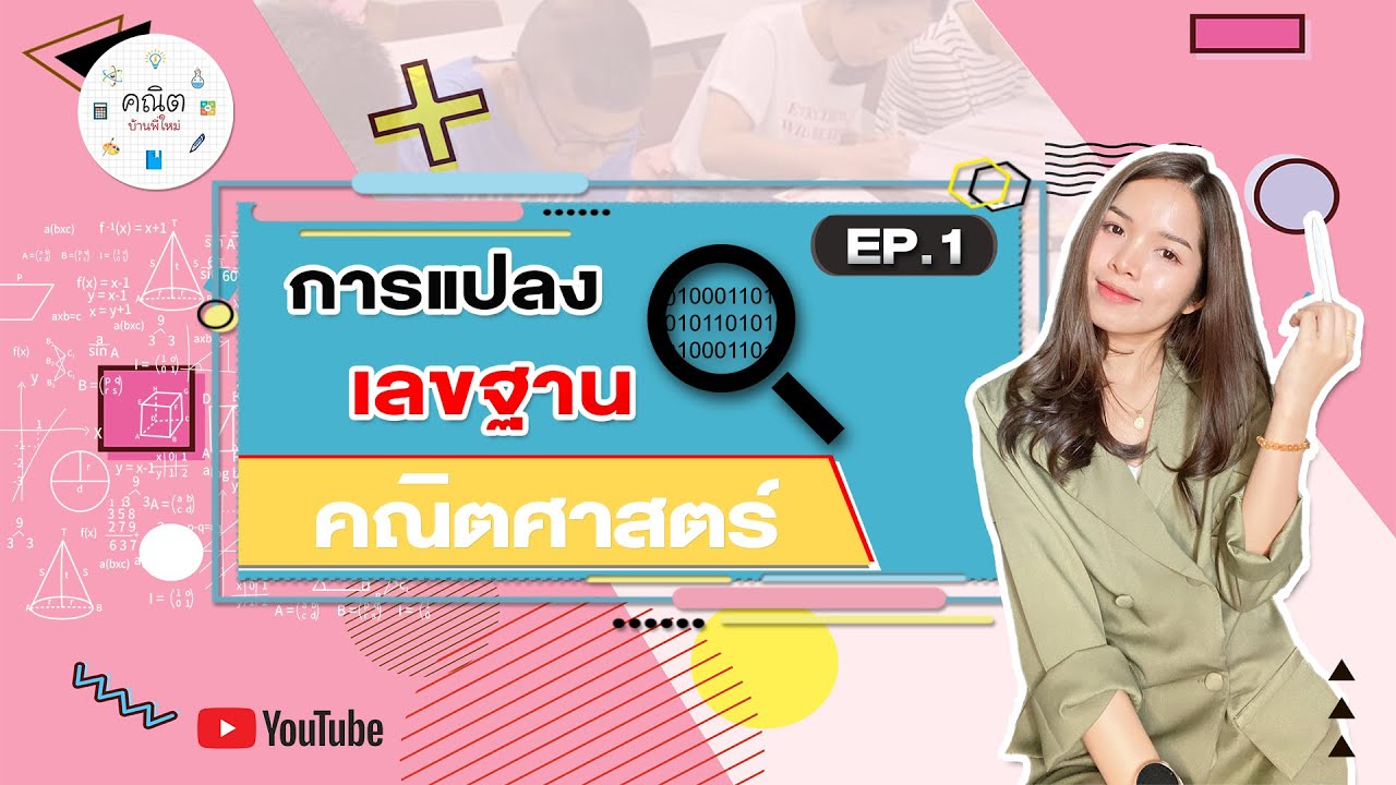 การแปลงเลขฐานต่างๆ | MAIครูพี่ใหม่