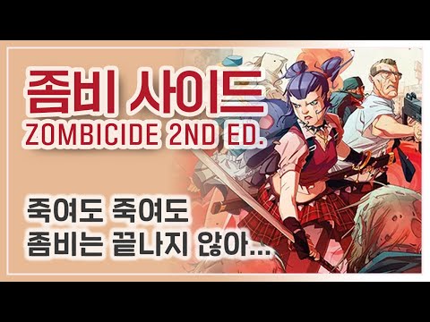 좀비 사이드 2판 (플레이 소감)