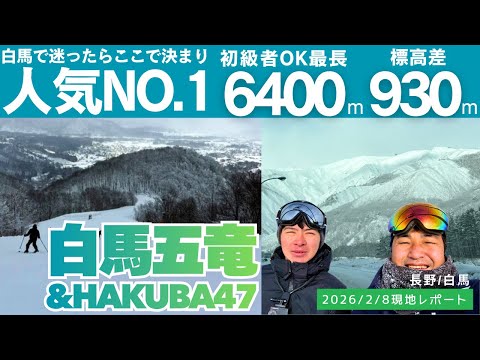 Video: 【五竜47】白馬五竜スキー場＆HAKUBA47｜初級者から中上級者まで誰もが滑りまくれる？【白馬エリアNo.1ゲレンデ】