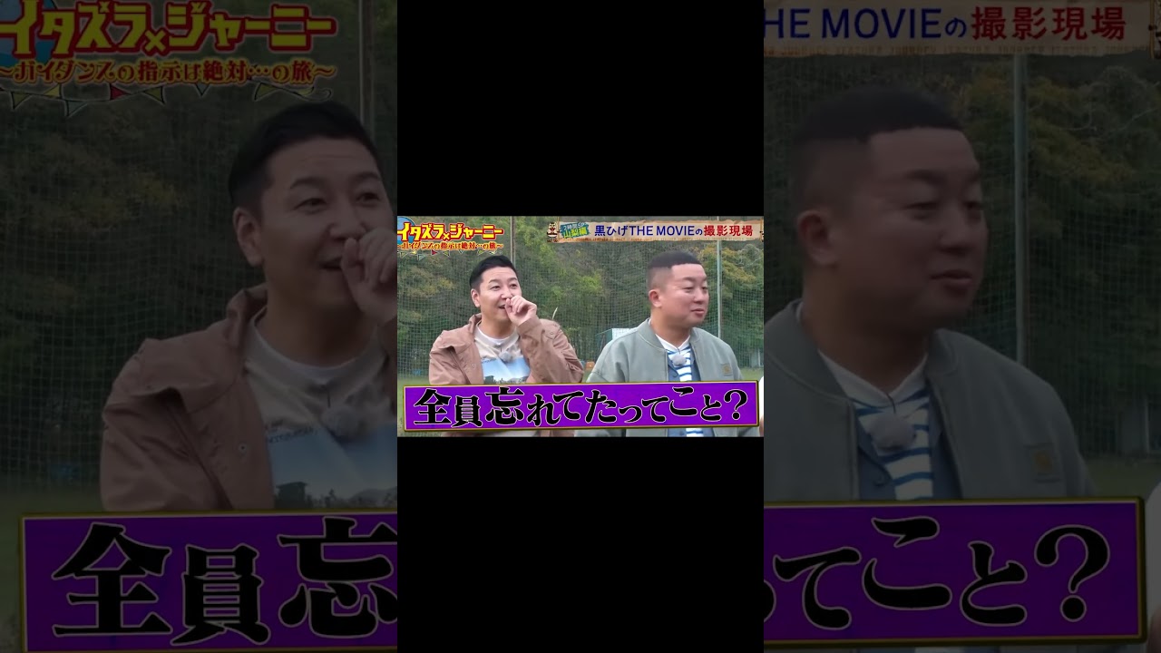 総勢40人のスタッフ全員に忘れられる錦鯉 #shorts #かまいたち #チョコレートプラネット #渋谷凪咲 #錦鯉 #イタズラジャーニー