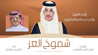 كلمات اغنية شموخ العز جفران بن هضبان