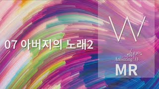 [Anointing 13★MR]  07 아버지의 노래2