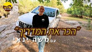 ״הכר את המדריך״ - משה ינאי