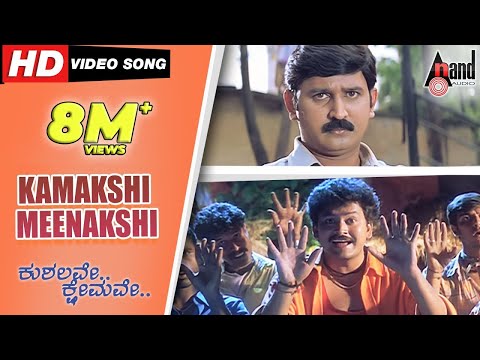 Kushalave Kshemave | Kamakshi Meenakshi | Kannada Video Song | Ramesh | Darshan | Shri Lakshmi