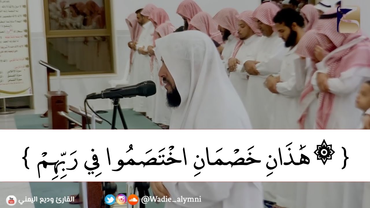 ه ذان خصمان اختصموا في ربهم وديع اليمني تلاوة مؤثرة تذرف