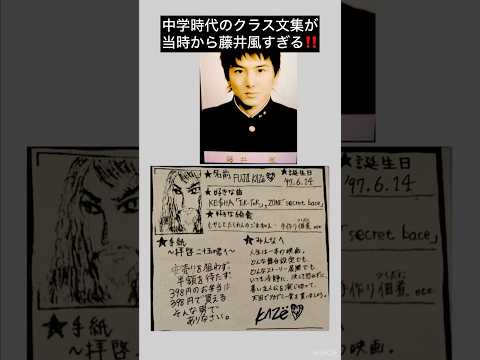 【〜拝啓二十五の君へ〜】中学時代のクラス文集が当時から藤井風すぎる‼️ #藤井風 #fujiikaze #shorts #藤井風instagram #藤井風instagramストーリー