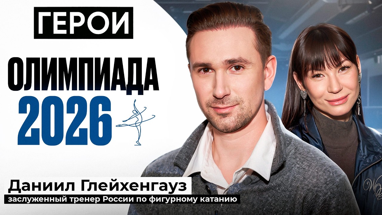 Даниил Глейхенгауз. Олимпиада 2026, Гуменник, Петросян, работа с Тутберидзе. Пр