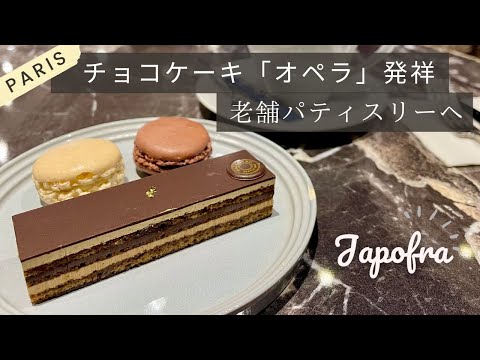 París / La cuna del pastel de chocolate “Opera” / A una pastelería de larga trayectoria