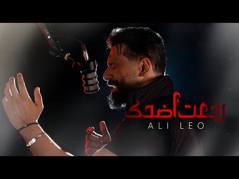 Ali leo rej3t adhehk official music video علي ليو رجعت اضحك فيديو كليب 2025