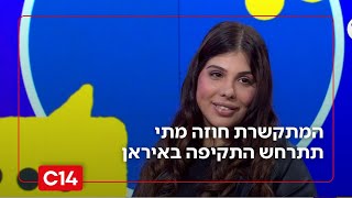 בין פברואר לאפריל: המתקשרת חוזה מתי תתרחש התקיפה באיראן (חדשות ערוץ 14) - התמונה מוצגת ישירות מתוך אתר האינטרנט יוטיוב. זכויות היוצרים בתמונה שייכות ליוצרה. קישור קרדיט למקור התוכן נמצא בתוך דף הסרטון בין פברואר לאפריל: המתקשרת חוזה מתי תתרחש התקיפה באיראן (חדשות ערוץ 14) - התמונה מוצגת ישירות מתוך אתר האינטרנט יוטיוב. זכויות היוצרים בתמונה שייכות ליוצרה. קישור קרדיט למקור התוכן נמצא בתוך דף הסרטון