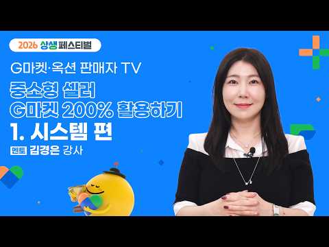 [2026 상생페스티벌] 중소형셀러 G마켓 200%활용하기 - 시스템 편