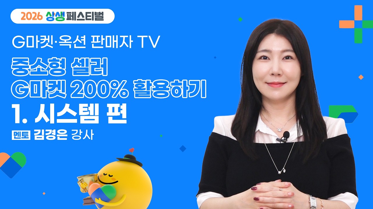 [2026 상생페스티벌] 중소형셀러 G마켓 200%활용하기 - 시스템 편