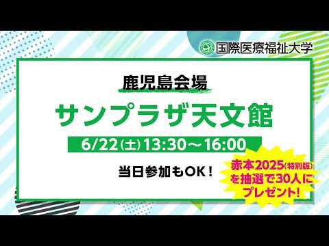 保健学科 2024年度 大学説明会（地方会場）告知CM／鹿児島編【国際医療福祉大学／福岡保健医療学部・福岡薬学部】