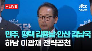 [LIVE] 더불어민주당, 평택을 김용남·안산갑 김남국·하남갑 이광재 전략공천 [이슈현장] / JTBC News