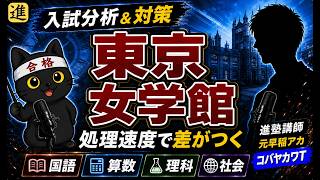 進塾公式の東京女学館中学校動画一覧のサムネイル