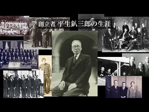 創立者平生釟三郎先生の生涯