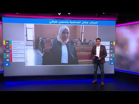 من قتل المحامية الجزائرية الشابة ياسمين طرافي؟