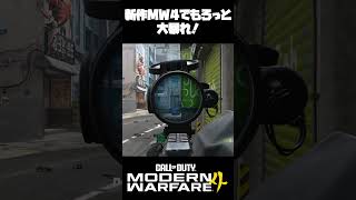 【Call of Duty MW4】新作のMW4は神作？　#ゲーム実況 #FPS #callofduty #MW4