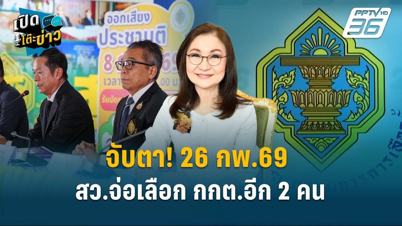 Highlight | จับตา! 26 กพ.นี้ สว.จ่อเลือก กกต.อีก 2 คน | เปิดโต๊ะข?