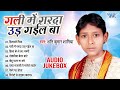 गली में गर्दा उड़ गईल बा Shani Kumar Shaniya का सुप�