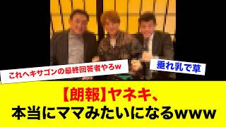 ヤネキ、女体化してしまう