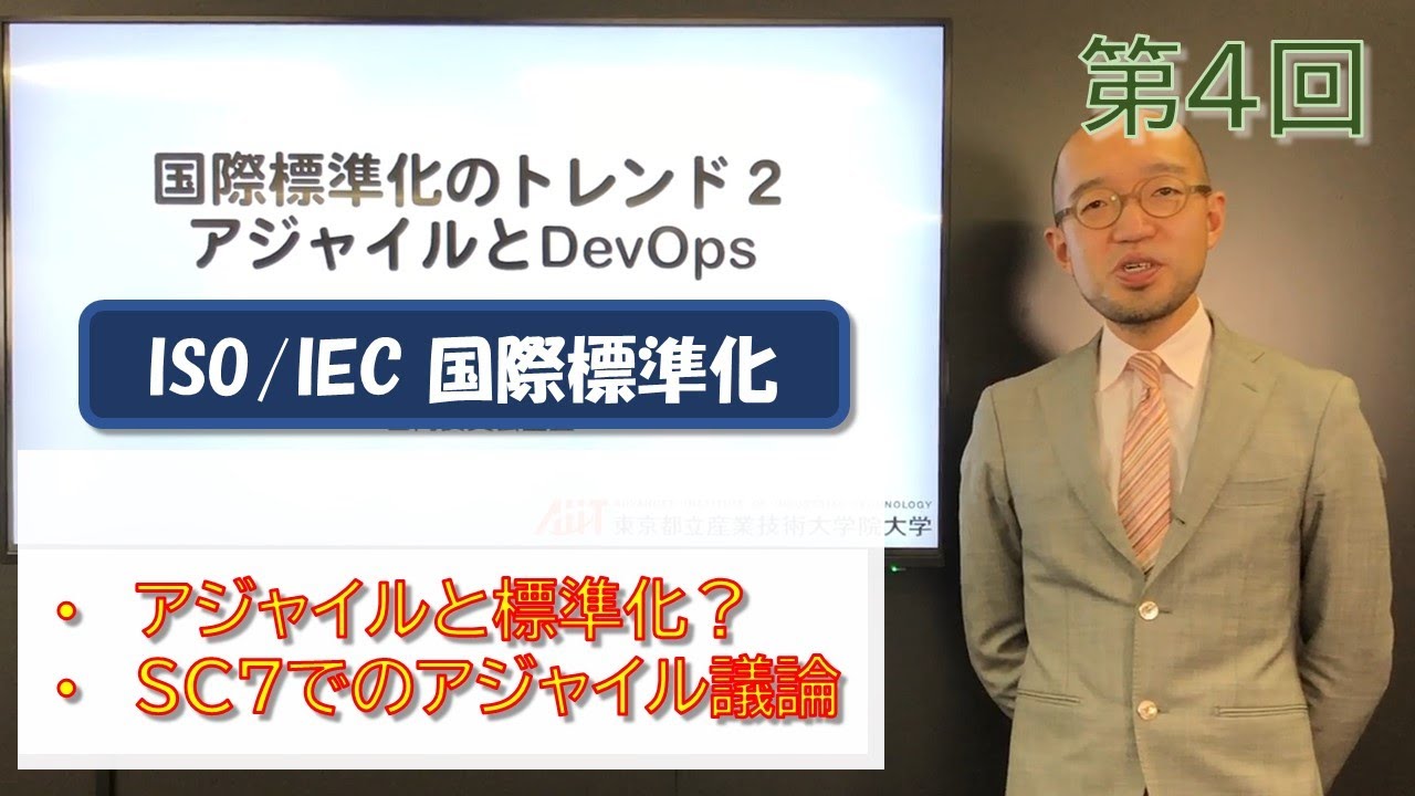 ISO/IEC 国際標準化 第04回【国際標準化のトレンド２アジャイルとDevOps】