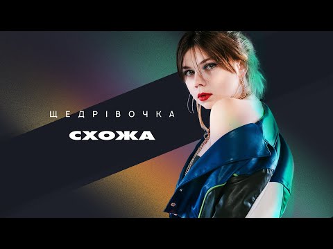 СХОЖА - Щедрівочка (Official Music Video)