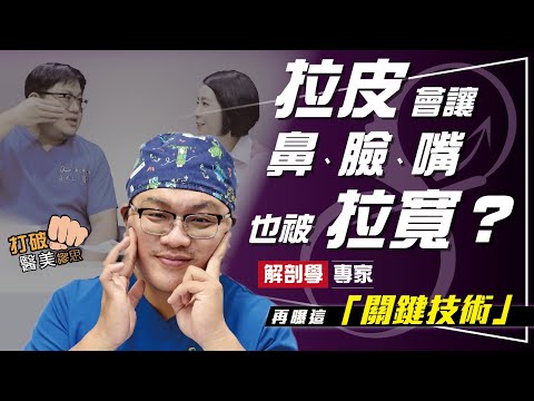 拉皮手術後,鼻子、臉、嘴巴會不會也被拉寬? 解剖學專家揭驚人真相!