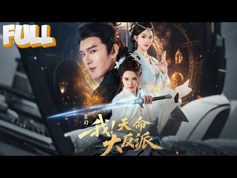 穿成反派：系統專殺主角，搶女主沒在怕