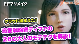 恋愛戦略家ティファの26の大人のモテテクを解説！クラウド捕まえた！【FF7リメイク Final Fantasy VII Remake ファイナルファンタジー 7 FF7R 伊藤歩】