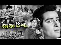 रेल का डिब्बा Rail Ka Dibba 1953 Old Hindi Evergreen Movie Madhubala Shammi Ka