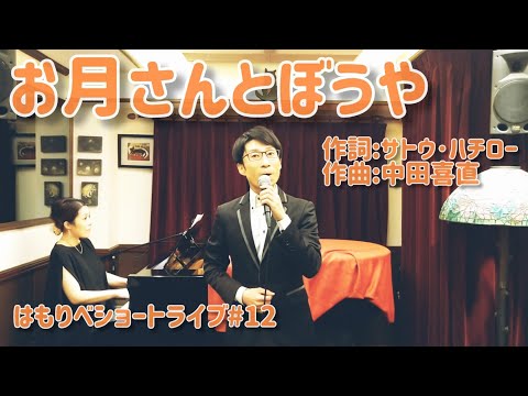 教養学科 『お月さんとぼうや』サトウハチロー／中田喜直＿2020ショートライブ#12