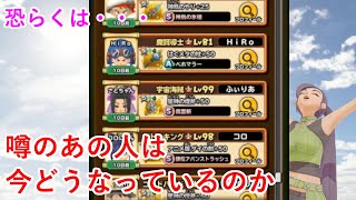 【星ドラ】噂のあの人は今どうなっているのか