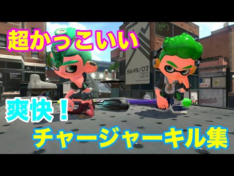 【Splatoon2】爽快！超かっこいい!?チャージャーキル集×ドラマツルギー［kill collection］【ウデマエX】