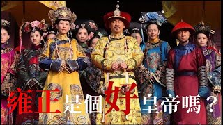 Re: [問卦] 雍正是不是很衰小?