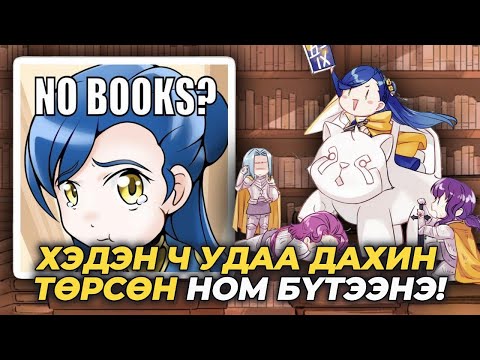 “НОМГҮЙ” НОМЫН ХОРХОЙТОН??? | 1-3 БҮТЭН